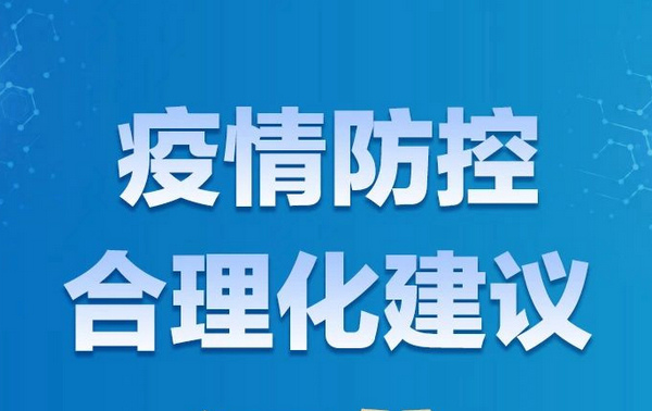 關(guān)于疫情防控，您有哪些訴求與建議？請(qǐng)留言！