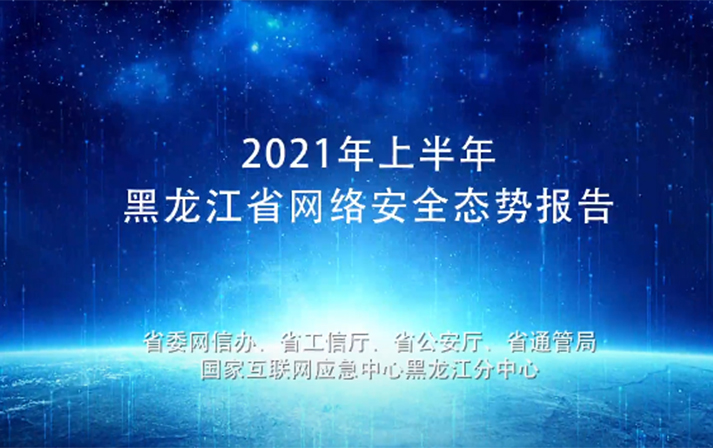 2021年上半年黑龍江省網(wǎng)絡(luò)安全態(tài)勢報(bào)告發(fā)布