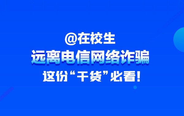 【H5】在校學(xué)生需警惕，電信詐騙要遠(yuǎn)離！