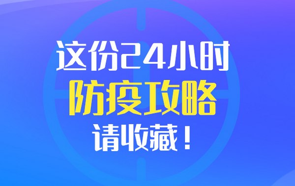 做好個(gè)人防護(hù)，24小時(shí)防疫攻略請(qǐng)查收！