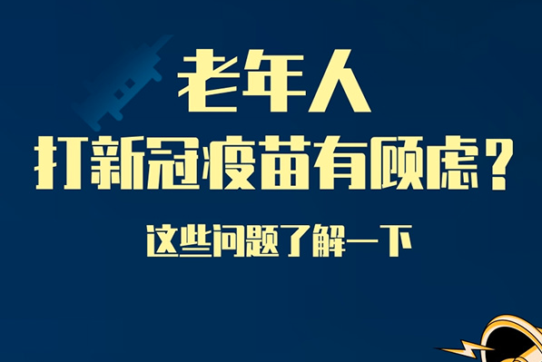 老年人打新冠疫苗有顧慮？這些問(wèn)題了解一下