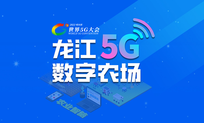 深入淺出！一圖了解龍江5G數(shù)字農(nóng)場