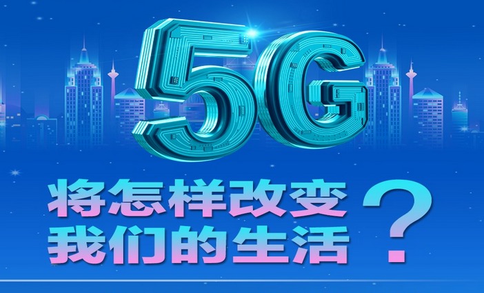 5G將怎樣改變我們的生活？