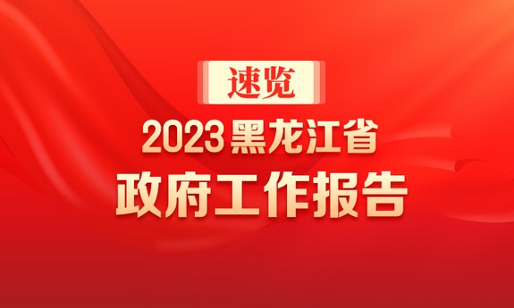 一圖速覽｜2023年黑龍江省政府工作報(bào)告