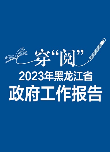 跟著這條線穿“閱”2023年政府工作報(bào)告