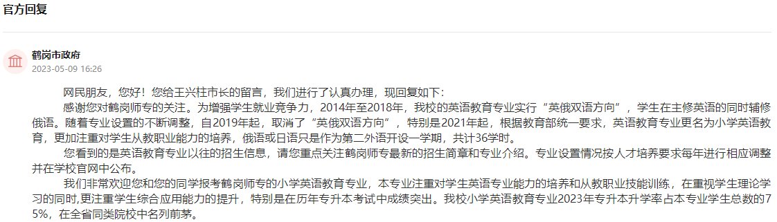 鶴崗市政府通過人民網(wǎng)“領(lǐng)導(dǎo)留言板”回復(fù)截圖。