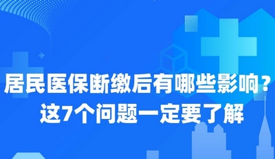 居民醫(yī)保斷繳后有哪些影響？這7個問題一定要了解